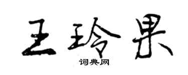曾庆福王玲果行书个性签名怎么写