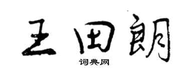 曾庆福王田朗行书个性签名怎么写
