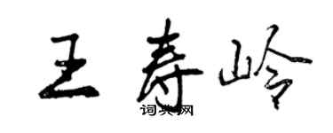曾庆福王寿岭行书个性签名怎么写