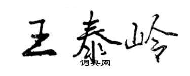 曾庆福王泰岭行书个性签名怎么写