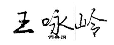曾庆福王咏岭行书个性签名怎么写
