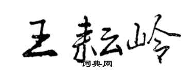 曾庆福王耘岭行书个性签名怎么写