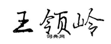 曾庆福王领岭行书个性签名怎么写