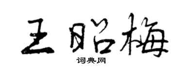 曾庆福王昭梅行书个性签名怎么写