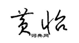 梁锦英黄怡草书个性签名怎么写