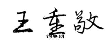 曾庆福王重敬行书个性签名怎么写