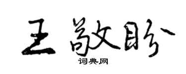 曾庆福王敬盼行书个性签名怎么写