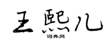 曾庆福王熙儿行书个性签名怎么写
