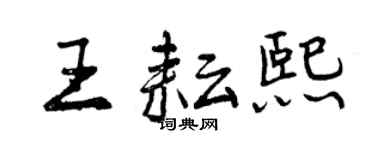 曾庆福王耘熙行书个性签名怎么写