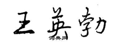 曾庆福王英勃行书个性签名怎么写