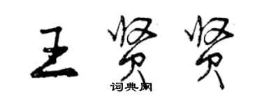 曾庆福王贤贤行书个性签名怎么写
