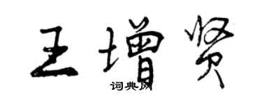 曾庆福王增贤行书个性签名怎么写