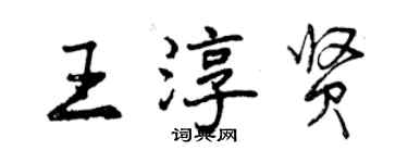 曾庆福王淳贤行书个性签名怎么写
