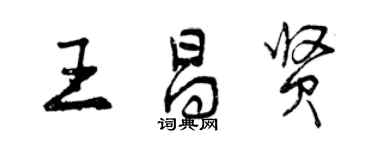 曾庆福王昌贤行书个性签名怎么写