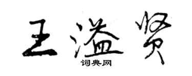 曾庆福王溢贤行书个性签名怎么写