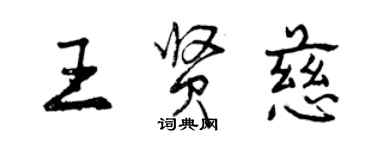 曾庆福王贤慈行书个性签名怎么写