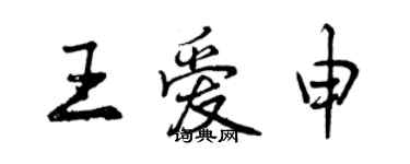 曾庆福王爱申行书个性签名怎么写