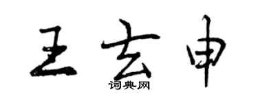 曾庆福王玄申行书个性签名怎么写
