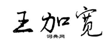 曾庆福王加宽行书个性签名怎么写
