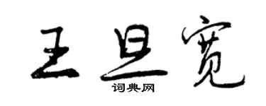 曾庆福王旦宽行书个性签名怎么写