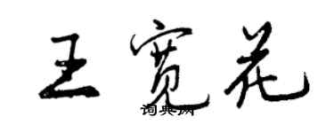 曾庆福王宽花行书个性签名怎么写