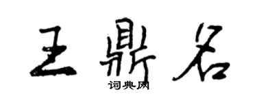 曾庆福王鼎名行书个性签名怎么写