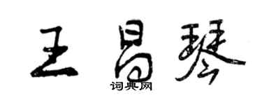 曾庆福王昌琴行书个性签名怎么写