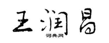 曾庆福王润昌行书个性签名怎么写