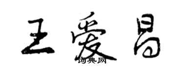 曾庆福王爱昌行书个性签名怎么写