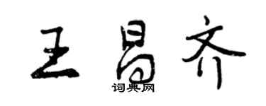 曾庆福王昌齐行书个性签名怎么写
