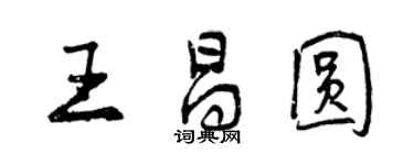 曾庆福王昌圆行书个性签名怎么写