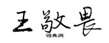 曾庆福王敬畏行书个性签名怎么写