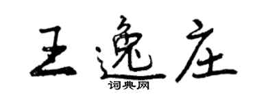 曾庆福王逸庄行书个性签名怎么写