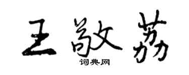 曾庆福王敬荔行书个性签名怎么写