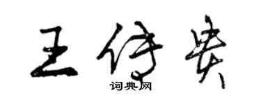 曾庆福王传贵行书个性签名怎么写