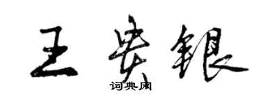 曾庆福王贵银行书个性签名怎么写