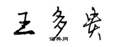 曾庆福王多贵行书个性签名怎么写