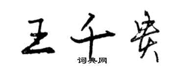 曾庆福王千贵行书个性签名怎么写