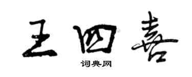 曾庆福王四喜行书个性签名怎么写