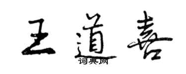 曾庆福王道喜行书个性签名怎么写