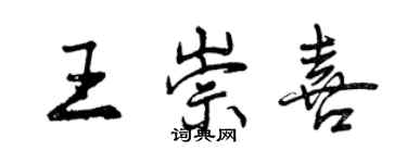 曾庆福王崇喜行书个性签名怎么写