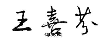 曾庆福王喜芬行书个性签名怎么写