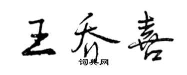 曾庆福王乔喜行书个性签名怎么写