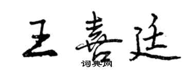 曾庆福王喜廷行书个性签名怎么写