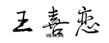 曾庆福王喜恋行书个性签名怎么写
