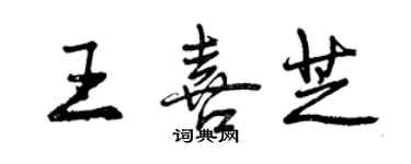 曾庆福王喜芝行书个性签名怎么写