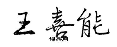 曾庆福王喜能行书个性签名怎么写
