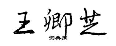曾庆福王卿芝行书个性签名怎么写