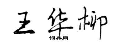 曾庆福王华柳行书个性签名怎么写