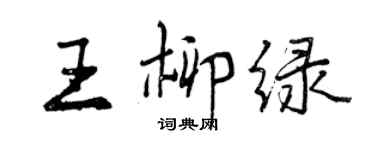 曾庆福王柳绿行书个性签名怎么写